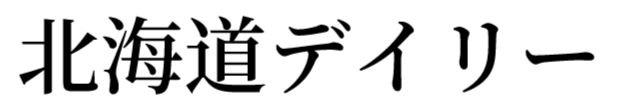 北海道デイリー