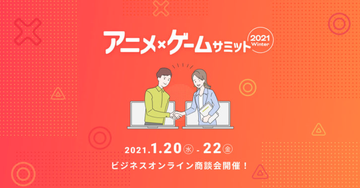 注目集まるNFTを活用したゲームがアニメ・ゲームサミット2021 Winterへ出展